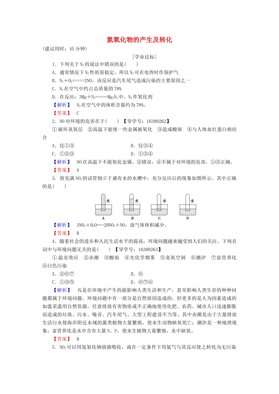 高中化学 专题4 硫、氮和可持续发展 第2单元 生产生活中的含氮化合物（第1课时）氮氧化物的产生及转化学业分层测评 苏教版必修1-苏教版高一必修1化学试题_第1页