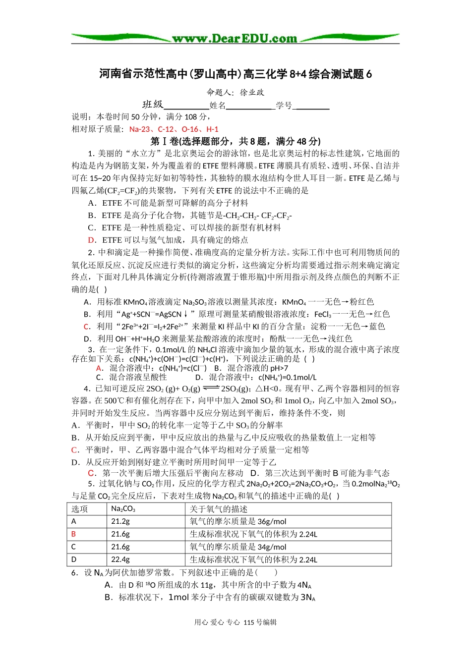 河南省示范性高中(罗山高中)高三化学8+4综合测试题6_第1页