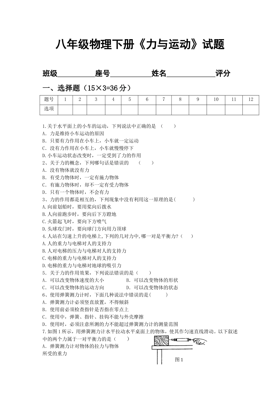 八年级物理下册第一次月考试题_第1页
