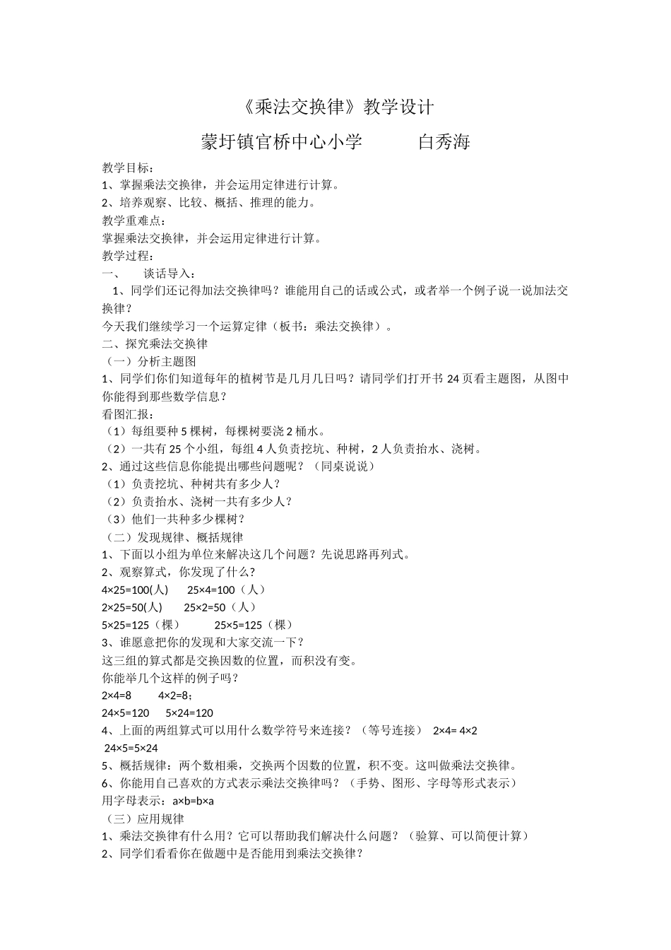 小学数学2011版本小学四年级乘法交换律教学设计_第1页