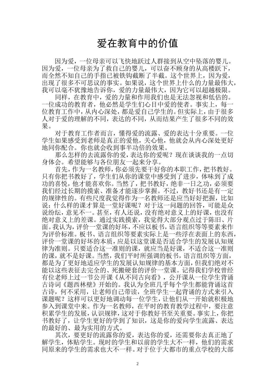 爱在教育中的价值_第1页