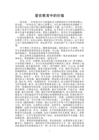 爱在教育中的价值