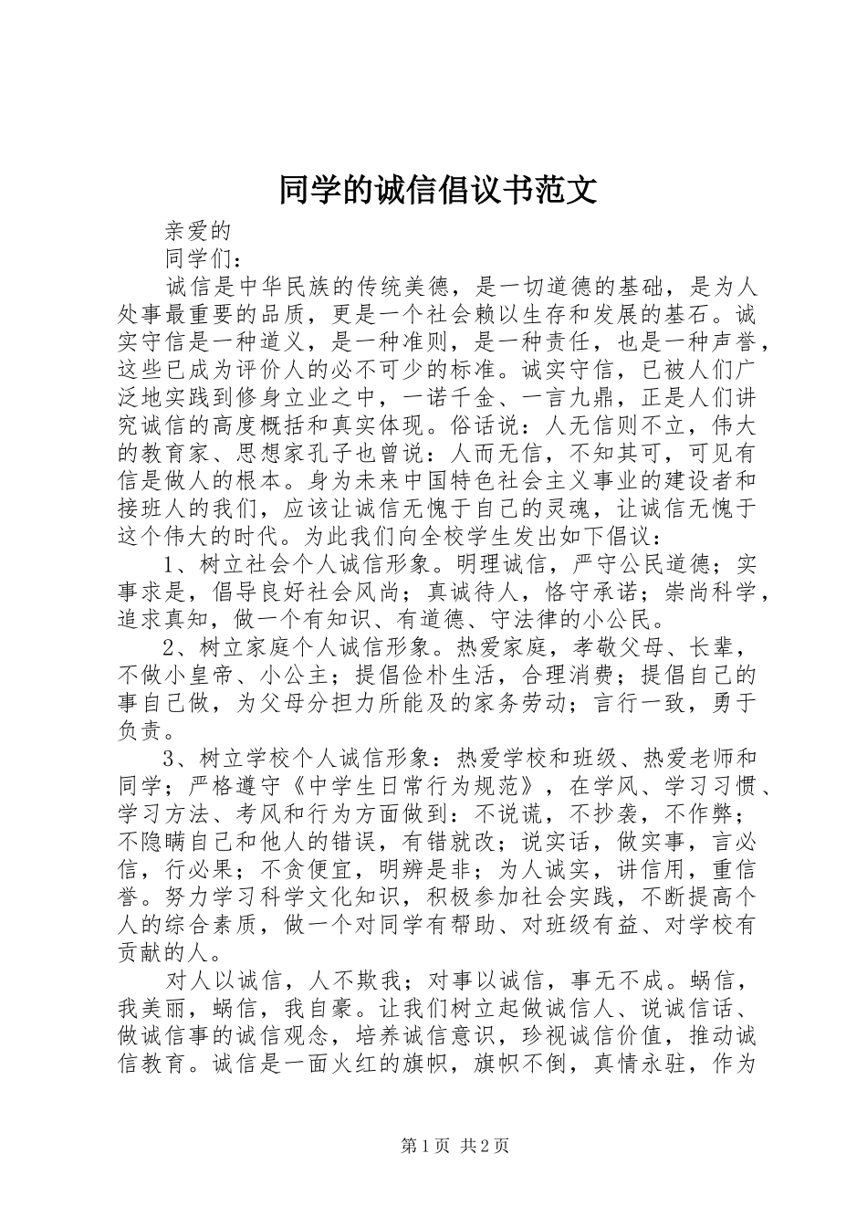 同学的诚信倡议书范文_第1页