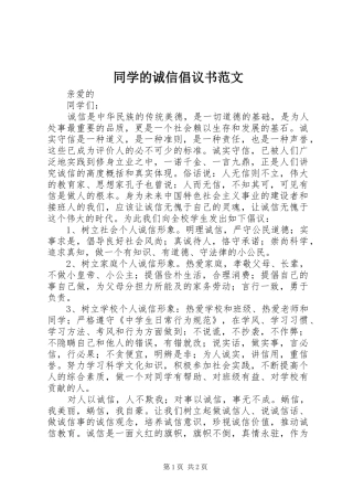 同学的诚信倡议书范文