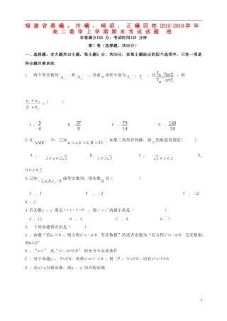 福建省晨曦，冷曦，崎滨，正曦四校高二数学上学期期末考试试题 理-人教版高二全册数学试题