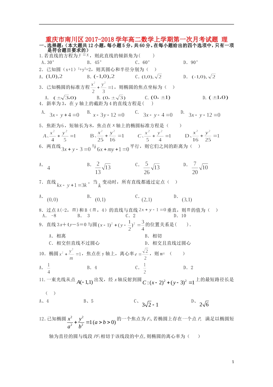 重庆市南川区高二数学上学期第一次月考试题 理-人教版高二全册数学试题_第1页