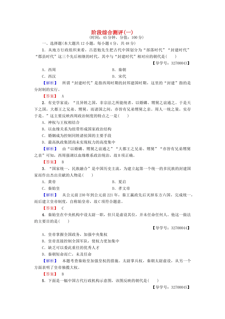 高中历史 阶段综合测评（一）新人教版必修1-新人教版高一必修1历史试题_第1页