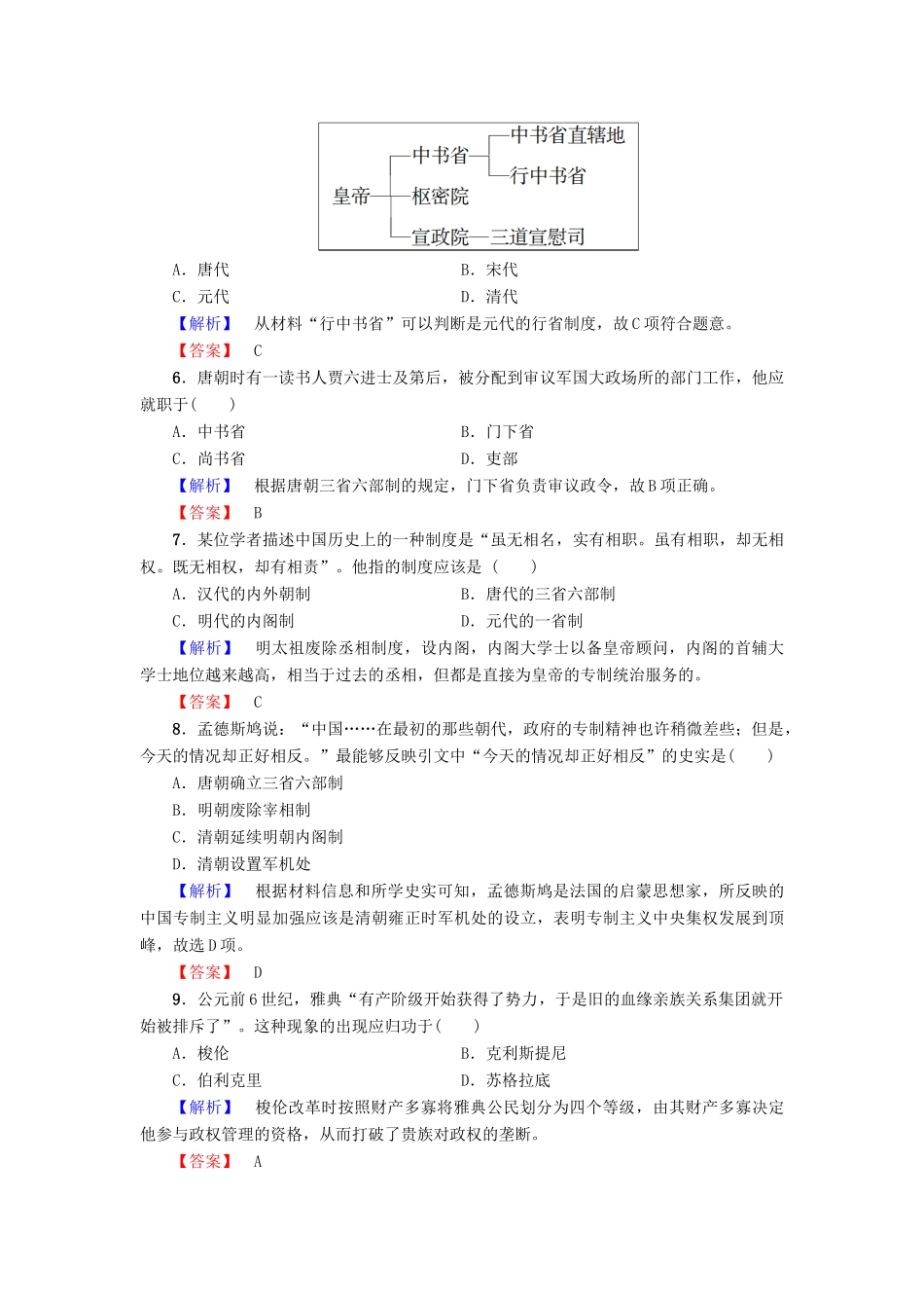 高中历史 阶段综合测评（一）新人教版必修1-新人教版高一必修1历史试题_第2页