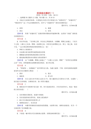 高中历史 阶段综合测评（一）新人教版必修1-新人教版高一必修1历史试题