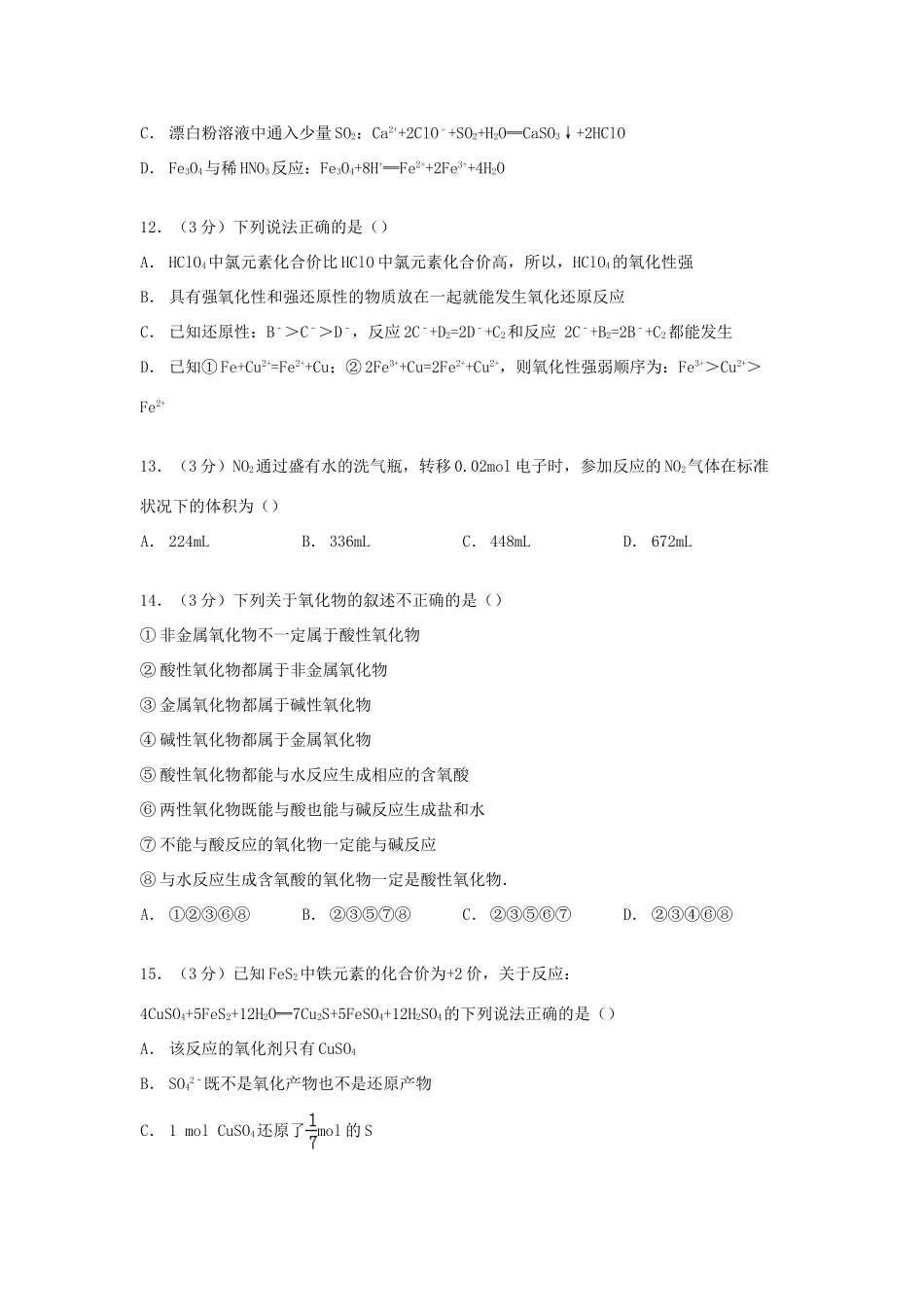 山东省日照一中高三化学上学期10月第一次段考试卷（含解析）-人教版高三全册化学试题_第3页