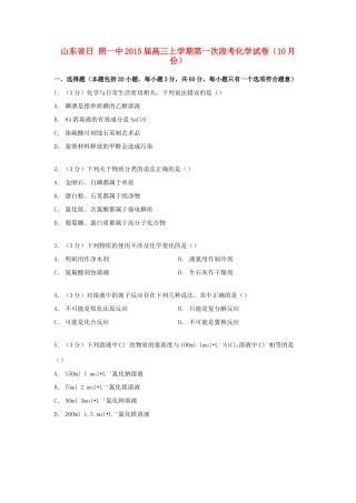 山东省日照一中高三化学上学期10月第一次段考试卷（含解析）-人教版高三全册化学试题