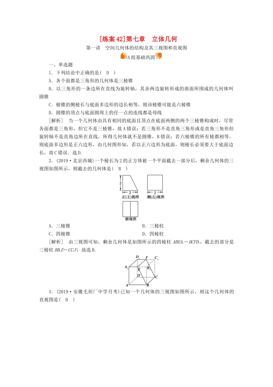 （山东专用）版高考数学一轮复习 练案（42）第七章 立体几何 第一讲 空间几何体的结构及其三视图和直观图（含解析）-人教版高三全册数学试题_第1页