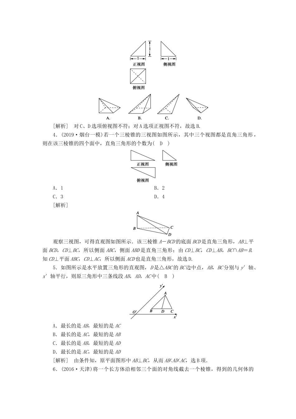 （山东专用）版高考数学一轮复习 练案（42）第七章 立体几何 第一讲 空间几何体的结构及其三视图和直观图（含解析）-人教版高三全册数学试题_第2页