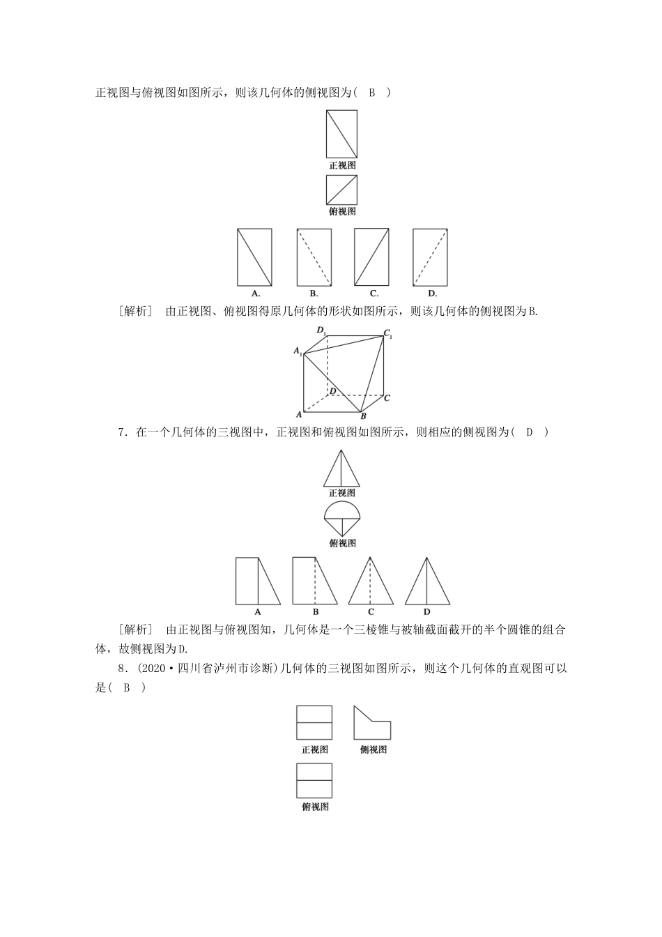 （山东专用）版高考数学一轮复习 练案（42）第七章 立体几何 第一讲 空间几何体的结构及其三视图和直观图（含解析）-人教版高三全册数学试题_第3页