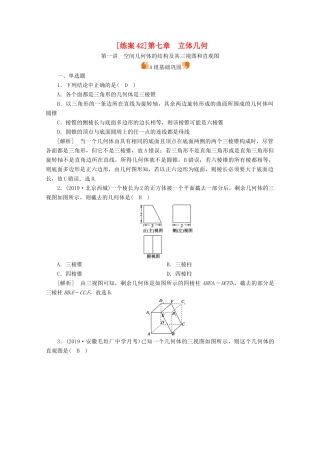 （山东专用）版高考数学一轮复习 练案（42）第七章 立体几何 第一讲 空间几何体的结构及其三视图和直观图（含解析）-人教版高三全册数学试题