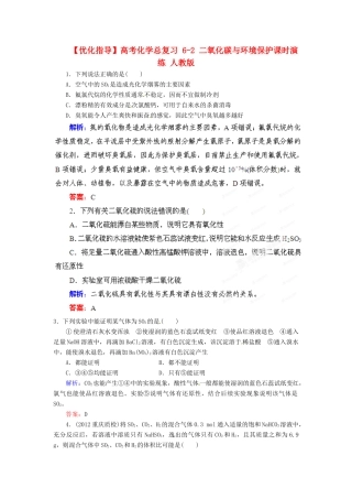 【优化指导】高考化学总复习 6-2 二氧化碳与环境保护课时演练 人教版