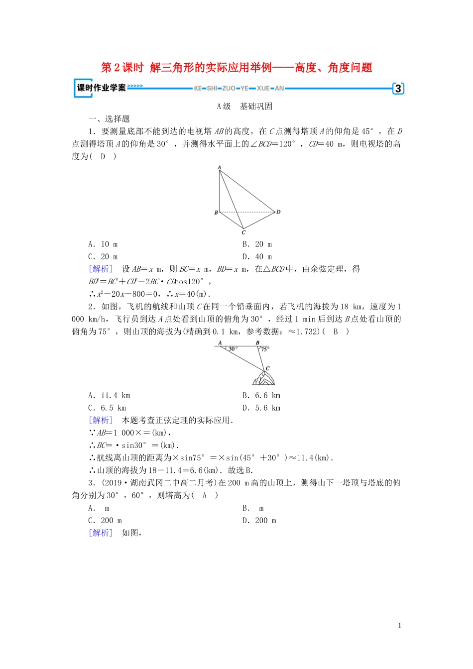 高中数学 第1章 解三角形 1.2 应用举例 第2课时 解三角形的实际应用举例——高度、角度问题课时作业案 新人教A版必修5-新人教A版高二必修5数学试题_第1页