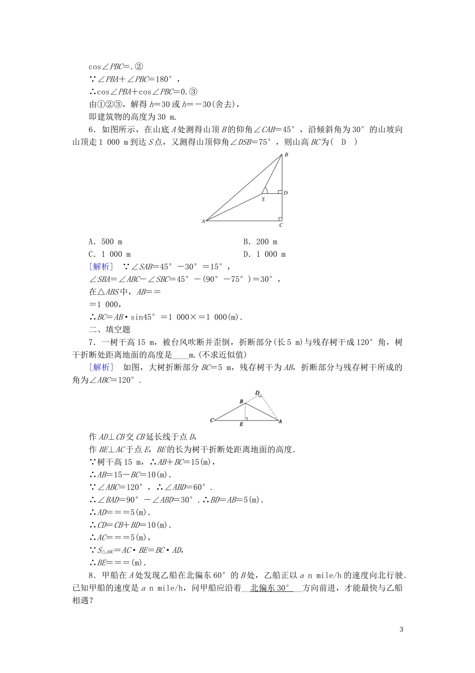 高中数学 第1章 解三角形 1.2 应用举例 第2课时 解三角形的实际应用举例——高度、角度问题课时作业案 新人教A版必修5-新人教A版高二必修5数学试题_第3页