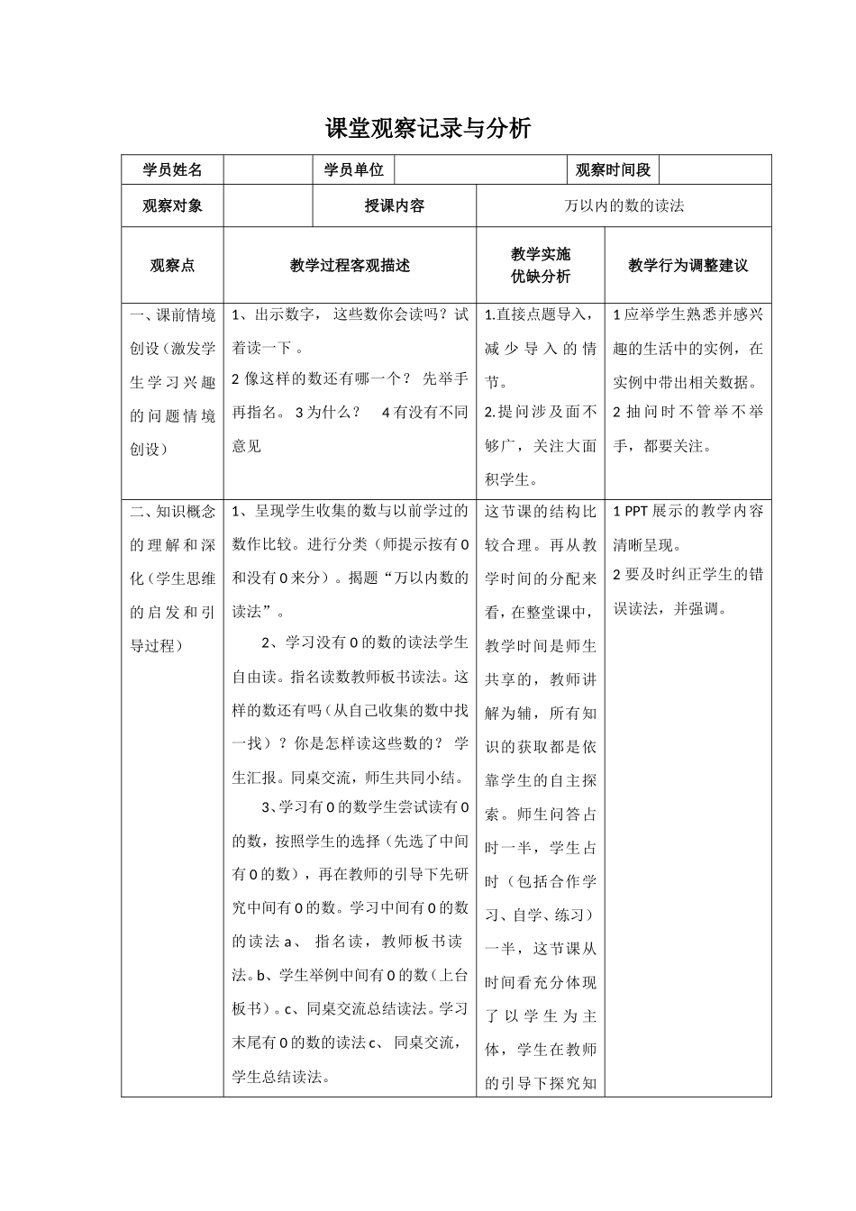 万以内的数的读法课堂观察记录与分析表_第1页