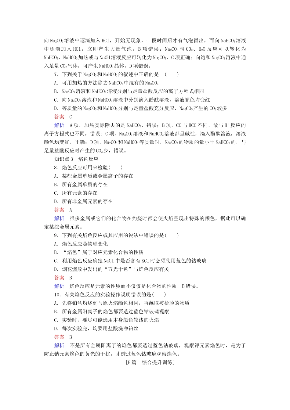 高中化学 第三章 金属及其化合物 第二节 几种重要的金属化合物 第一课时 钠的重要化合物同步练习 新人教版必修1-新人教版高一必修1化学试题_第3页