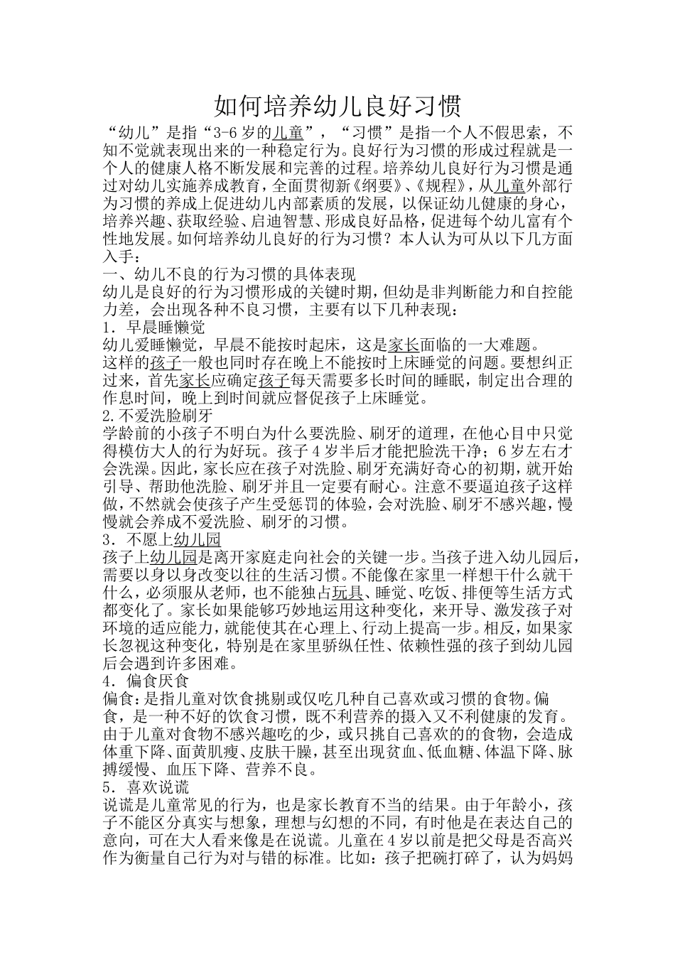 如何培养幼儿良好习惯_第1页