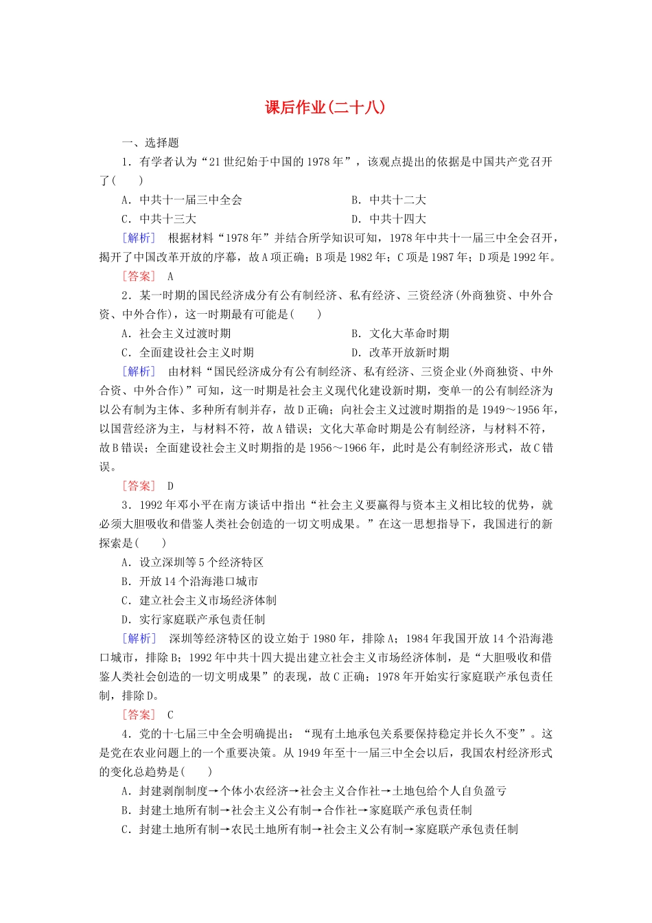 高中历史 课后作业28 中国特色社会主义道路的开辟与发展 新人教版必修《中外历史纲要（上）》-新人教版高一必修历史试题_第1页