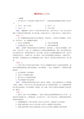 高中历史 课后作业28 中国特色社会主义道路的开辟与发展 新人教版必修《中外历史纲要（上）》-新人教版高一必修历史试题