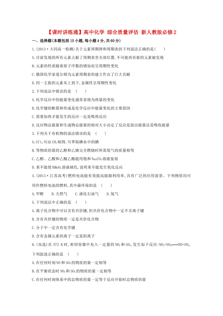【课时讲练通】高中化学 综合质量评估 新人教版必修2_第1页