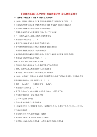【课时讲练通】高中化学 综合质量评估 新人教版必修2