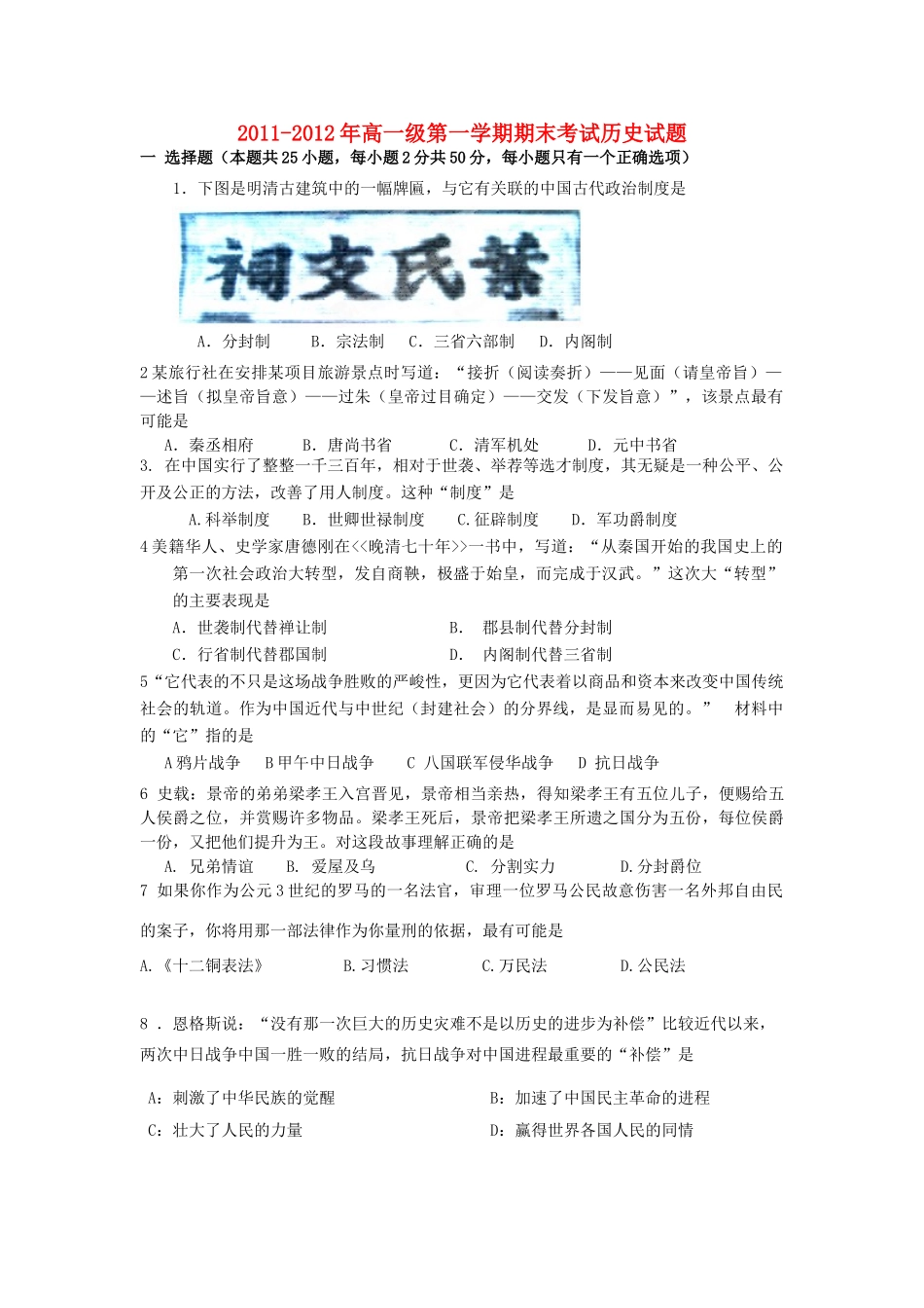 广东省揭阳一中11-12学年高一历史上学期期末试题_第1页