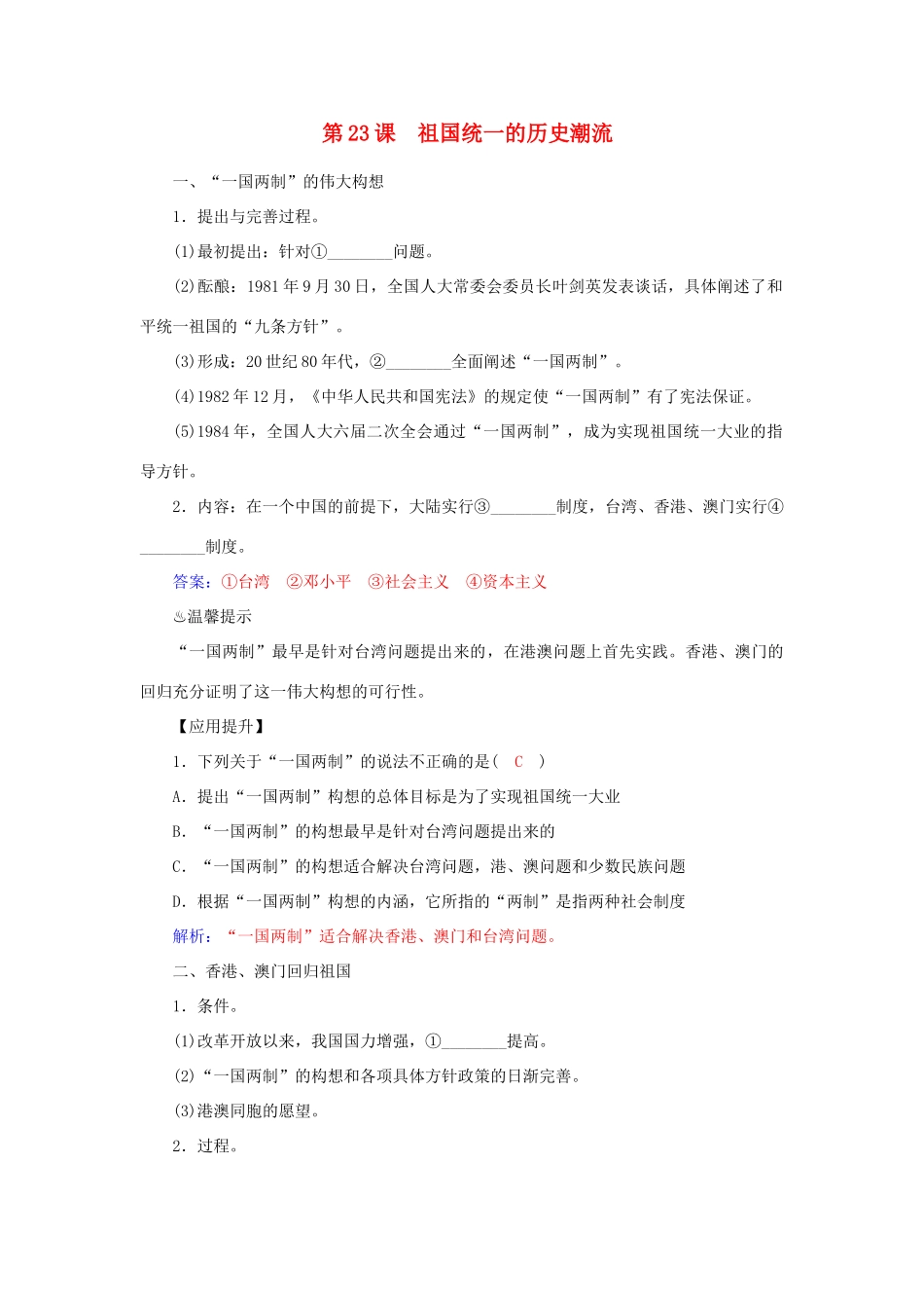 高中历史 第23课 祖国统一的历史潮流习题 岳麓版必修1-岳麓版高一必修1历史试题_第1页