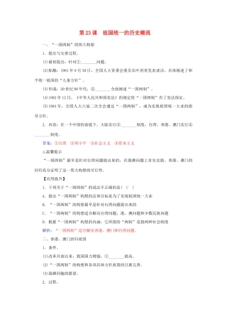 高中历史 第23课 祖国统一的历史潮流习题 岳麓版必修1-岳麓版高一必修1历史试题
