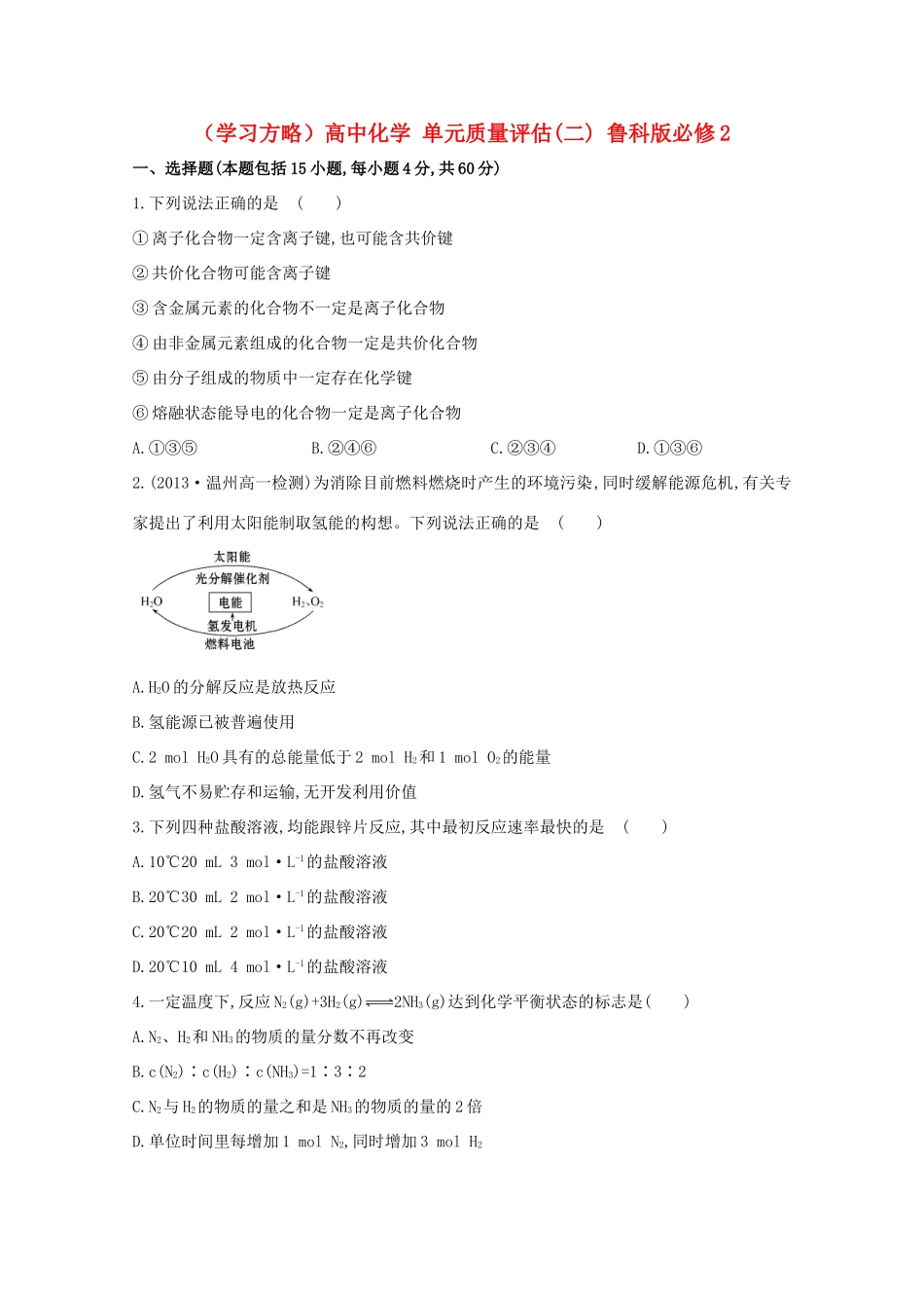 （学习方略）高中化学 单元质量评估(二) 鲁科版必修2_第1页