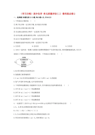 （学习方略）高中化学 单元质量评估(二) 鲁科版必修2