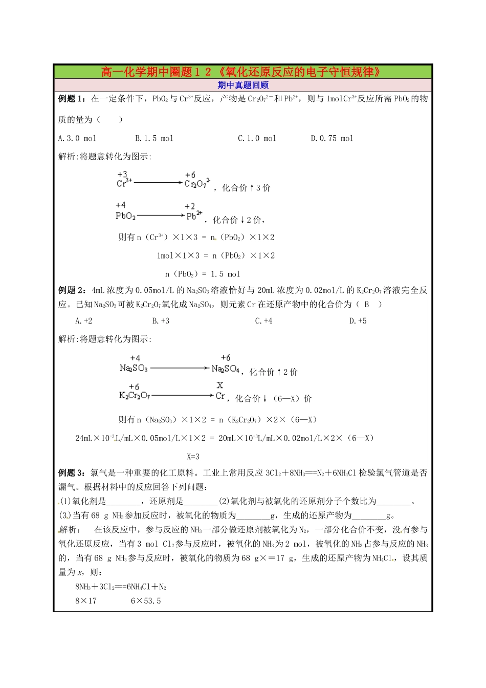 高一化学期中圈题12《氧化还原反应的电子守恒》-人教版高一全册化学试题_第1页