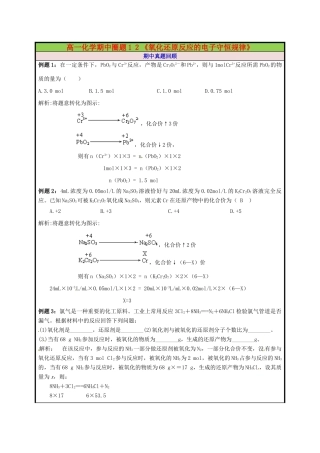 高一化学期中圈题12《氧化还原反应的电子守恒》-人教版高一全册化学试题