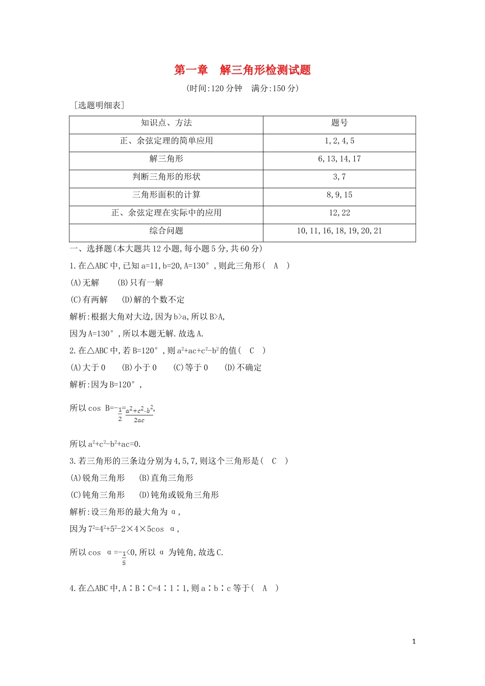 高中数学 第一章 解三角形检测试题 新人教A版必修5-新人教A版高二必修5数学试题_第1页