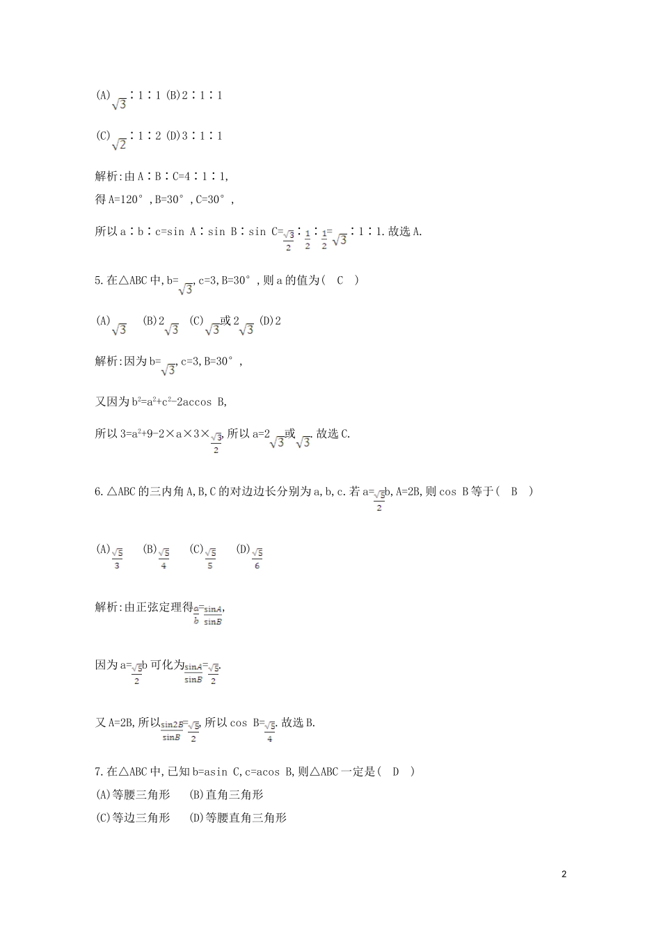 高中数学 第一章 解三角形检测试题 新人教A版必修5-新人教A版高二必修5数学试题_第2页