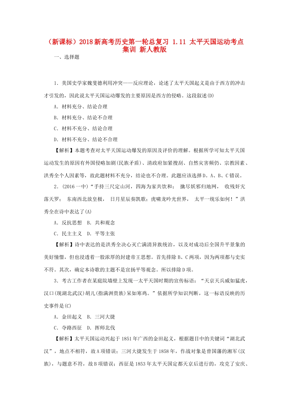（新课标）新高考历史第一轮总复习 1.11 太平天国运动考点集训 新人教版-新人教版高三全册历史试题_第1页