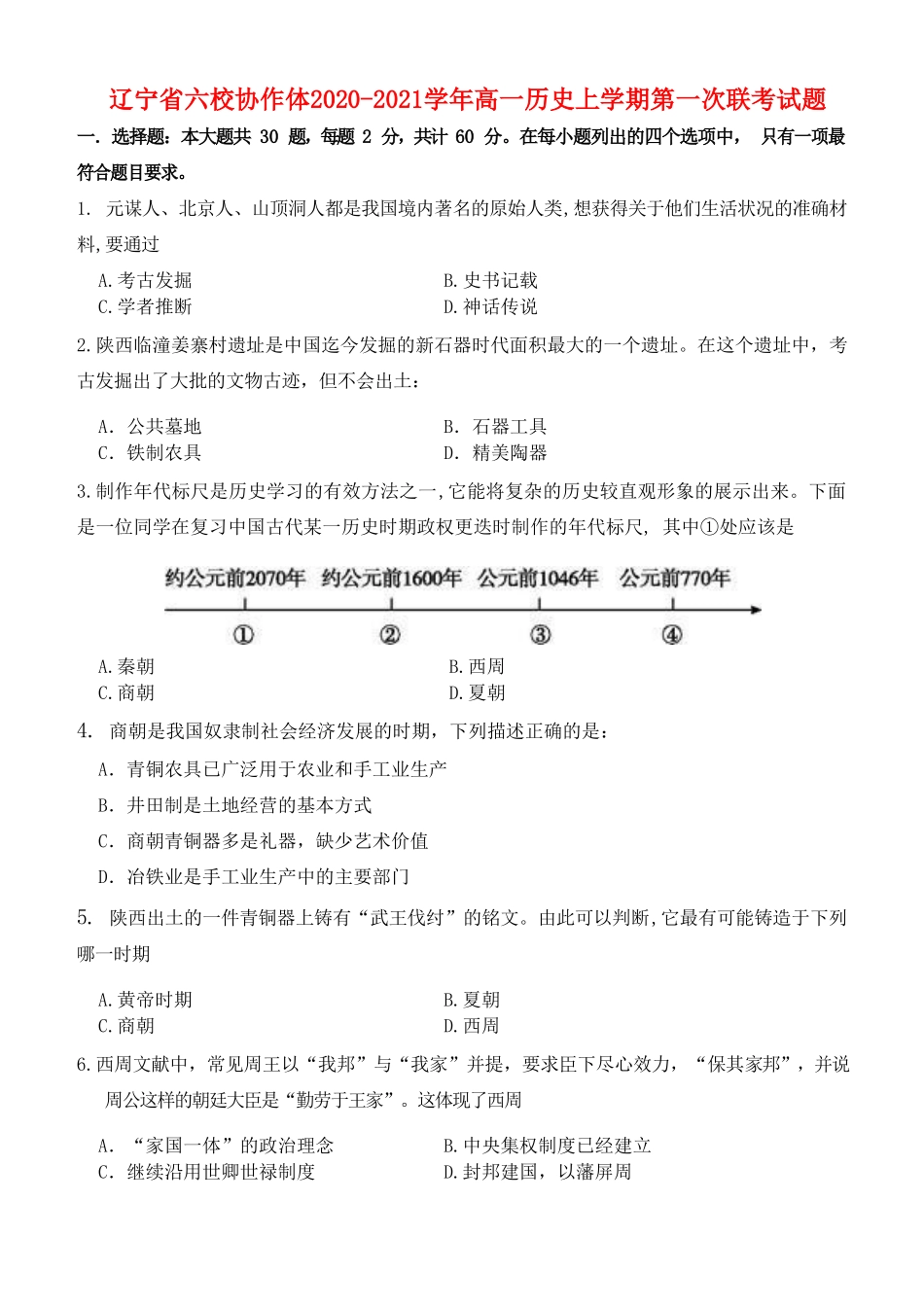 辽宁省六校协作体高一历史上学期第一次联考试题-人教版高一全册历史试题_第1页