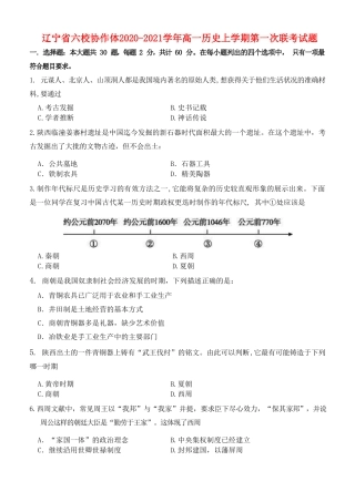辽宁省六校协作体高一历史上学期第一次联考试题-人教版高一全册历史试题