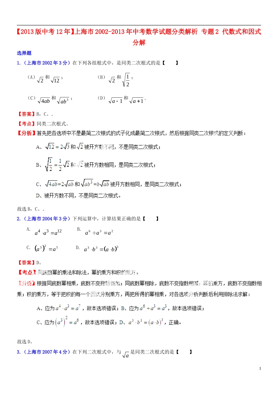 【2013版中考12年】上海市2002-2013年中考数学试题分类解析-专题2-代数式和因式分解_第1页
