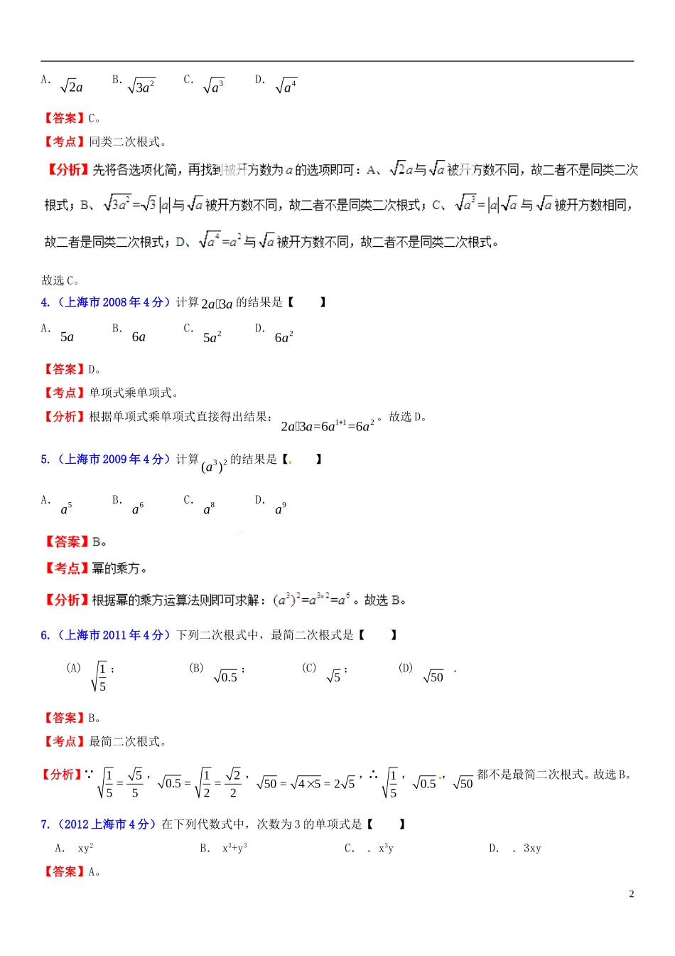 【2013版中考12年】上海市2002-2013年中考数学试题分类解析-专题2-代数式和因式分解_第2页