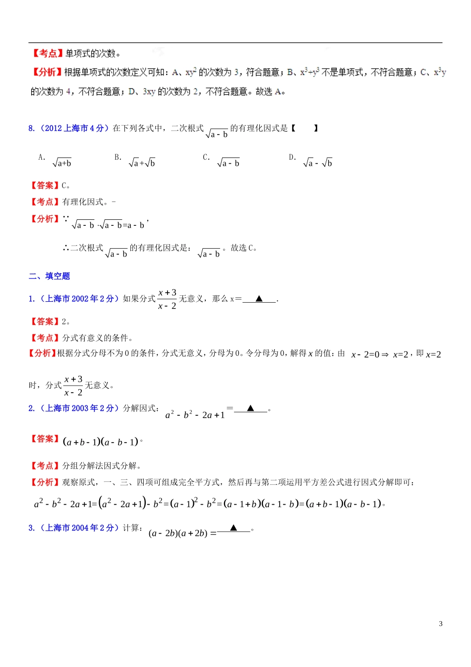 【2013版中考12年】上海市2002-2013年中考数学试题分类解析-专题2-代数式和因式分解_第3页