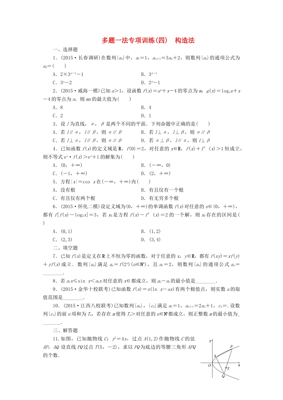 （新课标）高考数学大一轮复习 多题一法专项训练（四）构造法 理（含解析）-人教版高三全册数学试题_第1页