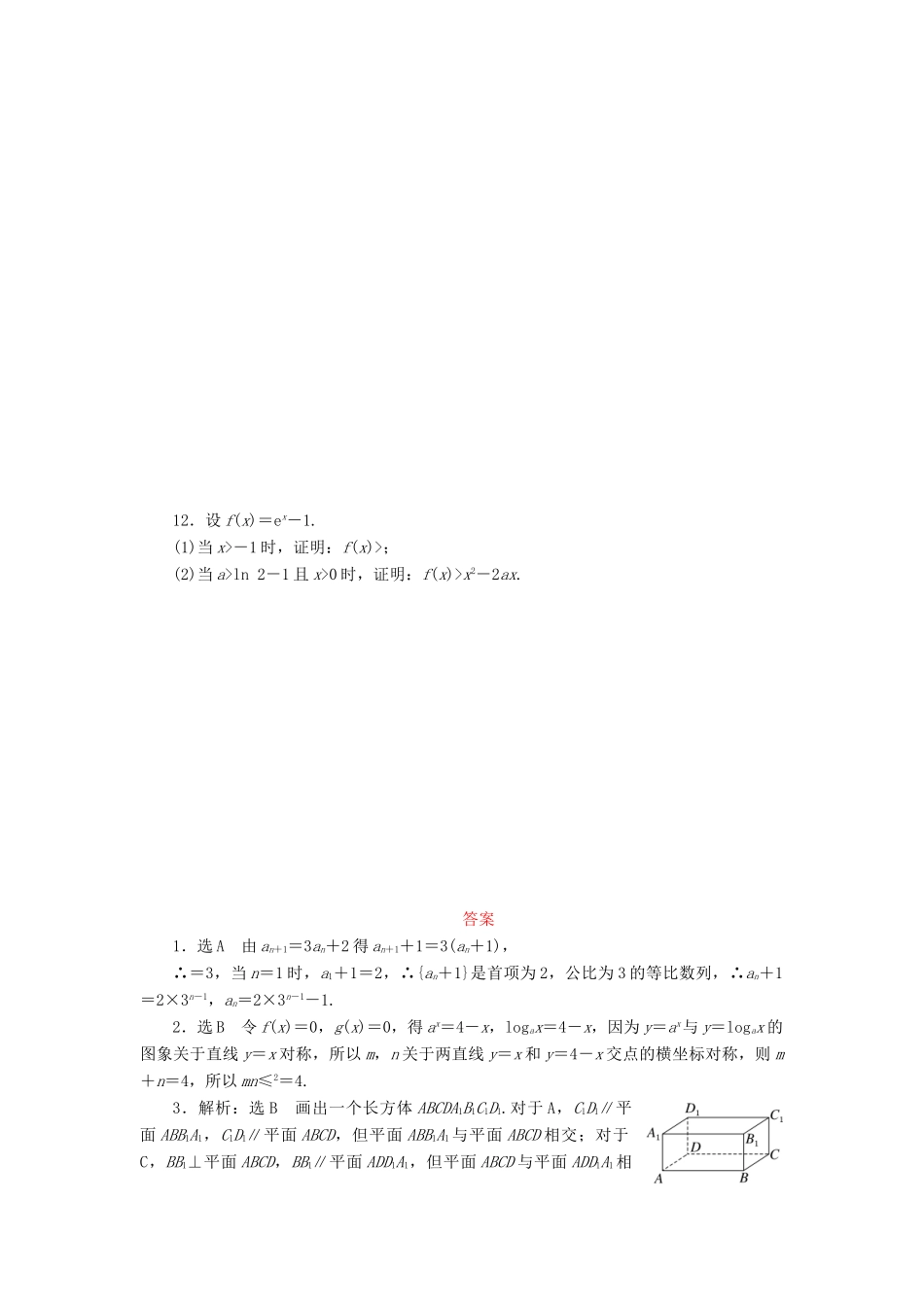 （新课标）高考数学大一轮复习 多题一法专项训练（四）构造法 理（含解析）-人教版高三全册数学试题_第2页