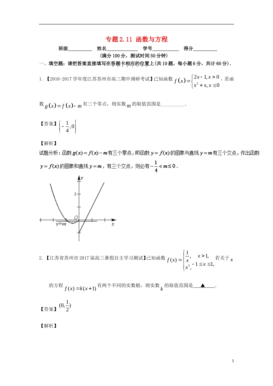 （江苏版）高考数学一轮复习 专题2.11 函数与方程（测）-江苏版高三全册数学试题_第1页