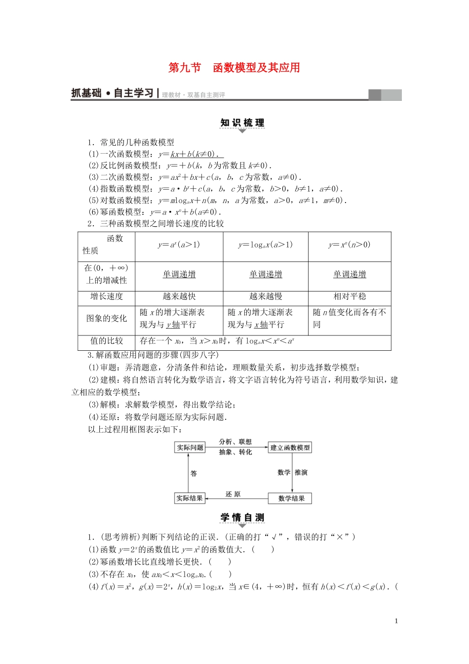 （浙江专版）高考数学一轮复习 第2章 函数、导数及其应用 第9节 函数模型及其应用教师用书-人教版高三全册数学试题_第1页