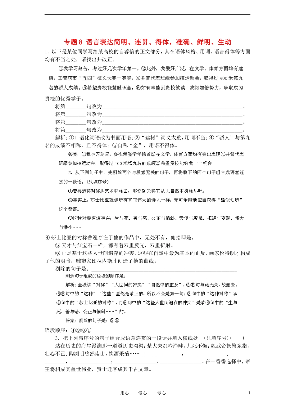 【备战2012】高考语文冲刺押题专题预测系列-专题8-语言表达简明、连贯、得体-准确、鲜明、生动_第1页