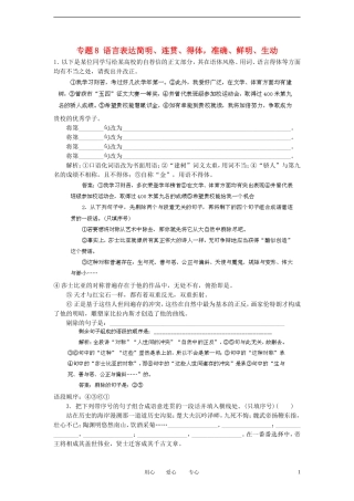 【备战2012】高考语文冲刺押题专题预测系列-专题8-语言表达简明、连贯、得体-准确、鲜明、生动